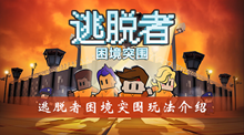 逃脱者困境突围玩法介绍