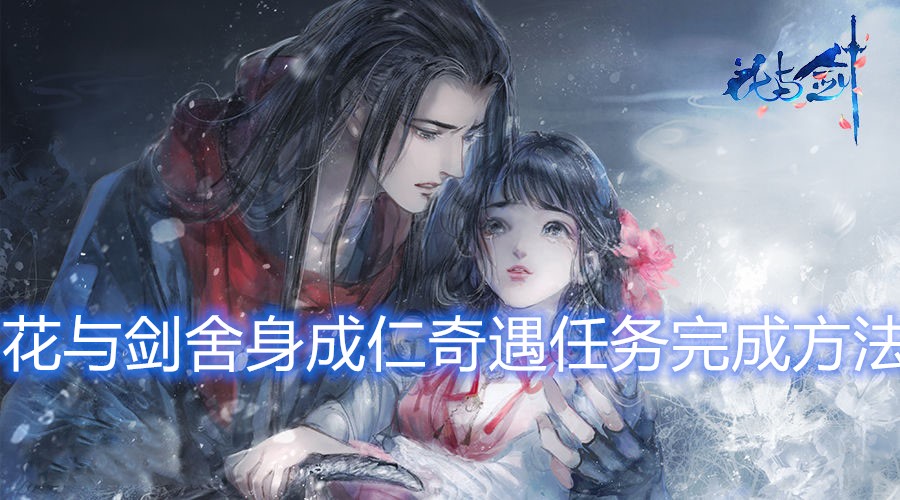 花与剑舍身成仁奇遇任务完成方法介绍