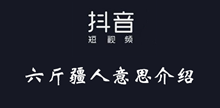 抖音六斤疆人意思介绍