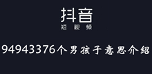 抖音94943376个男孩子意思介绍