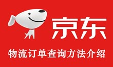 京东物流订单查询方法介绍