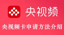 央视频卡申请方法介绍