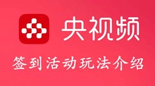 央视频签到活动玩法介绍