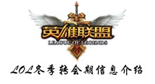 LOL冬季转会期信息介绍