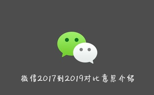 微信2017到2019对比意思介绍