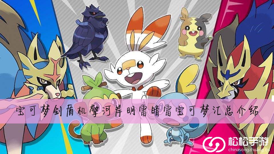 宝可梦剑盾机擎河岸明雷暗雷宝可梦汇总介绍