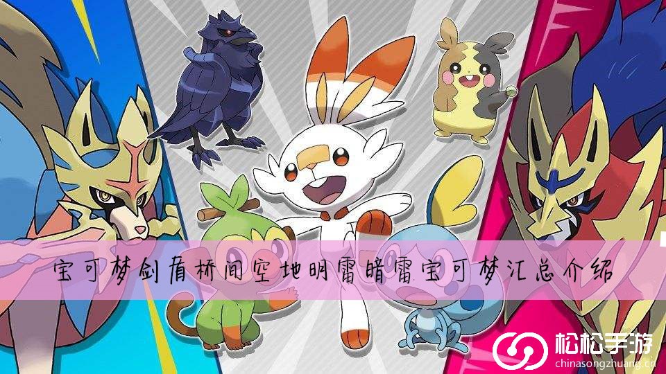 宝可梦剑盾桥间空地明雷暗雷宝可梦汇总介绍