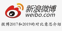 微博2017和2019的对比意思介绍