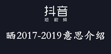 抖音晒2017-2019意思介绍