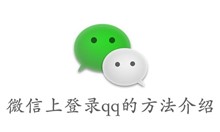 微信上登录qq的方法介绍