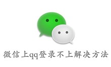 微信上qq登录不上解决方法