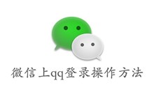 微信上qq登录操作方法