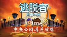 逃脱者困境突围中央公园通关攻略