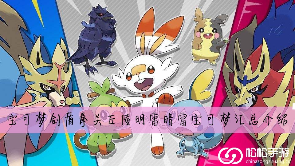 宝可梦剑盾拳关丘陵明雷暗雷宝可梦汇总介绍