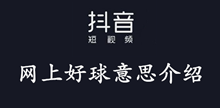 抖音网上好球意思介绍