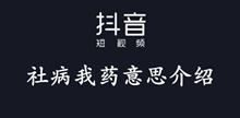 抖音社病我药意思介绍