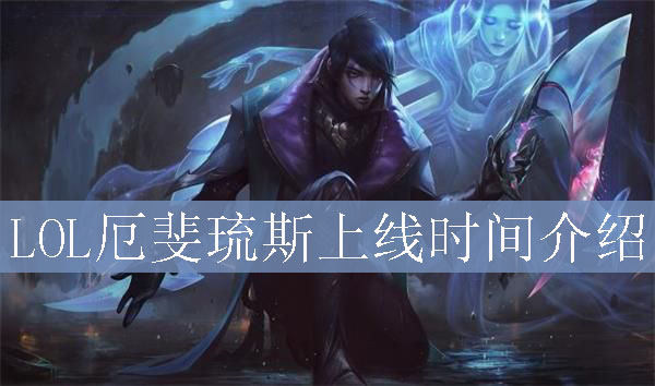 LOL厄斐琉斯上线时间介绍