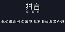 抖音我们遇到什么困难也不要怕意思介绍