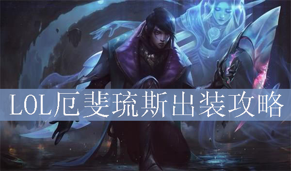 LOL厄斐琉斯出装攻略