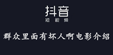 抖音群众里面有坏人啊电影介绍