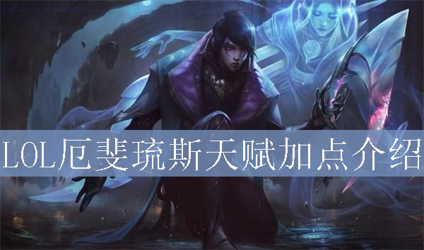 LOL厄斐琉斯天赋加点介绍