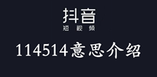 抖音114514意思介绍