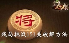 天天象棋残局挑战151关方法