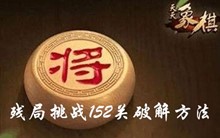 天天象棋残局挑战152关方法
