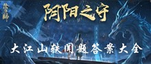 阴阳师阴阳之守大江山轶闻答案大全