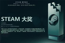 2019年度Steam大奖投票活动介绍