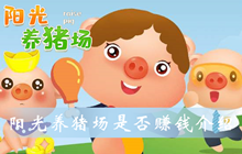 阳光养猪场是否赚钱介绍