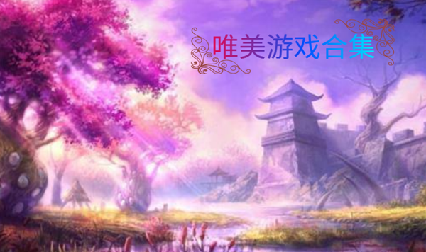 唯美游戏合集