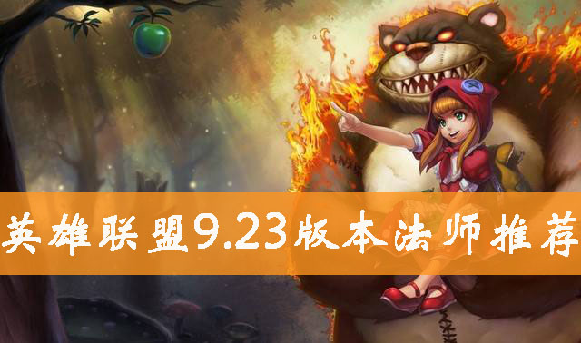 英雄联盟9.23版本法师英雄推荐