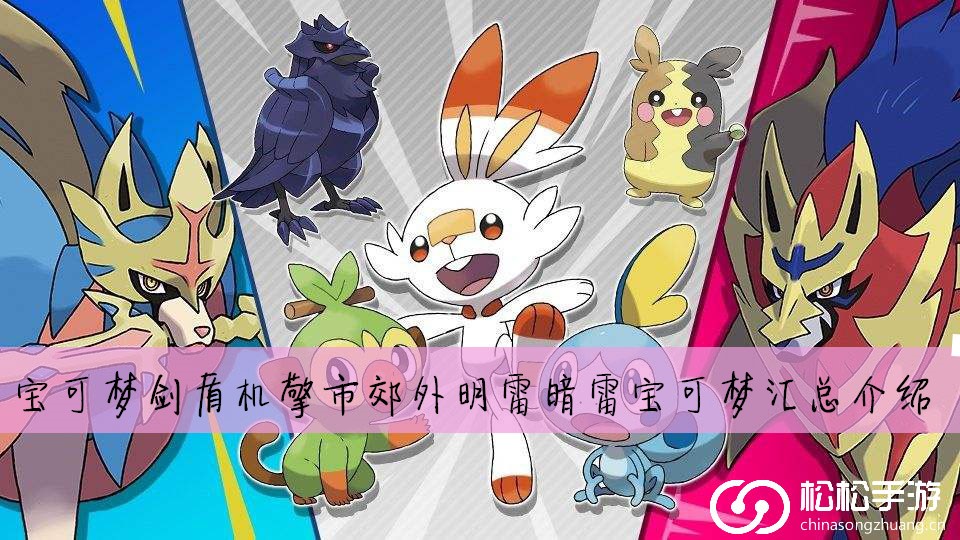 宝可梦剑盾机擎市郊外明雷暗雷宝可梦汇总介绍