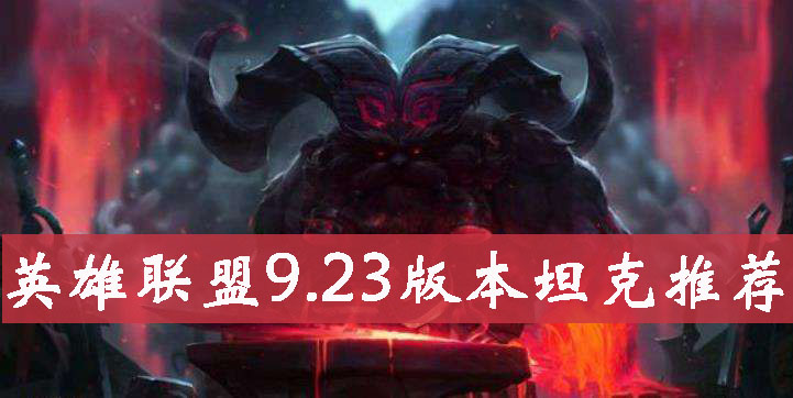 英雄联盟9.23版本强势坦克英雄推荐