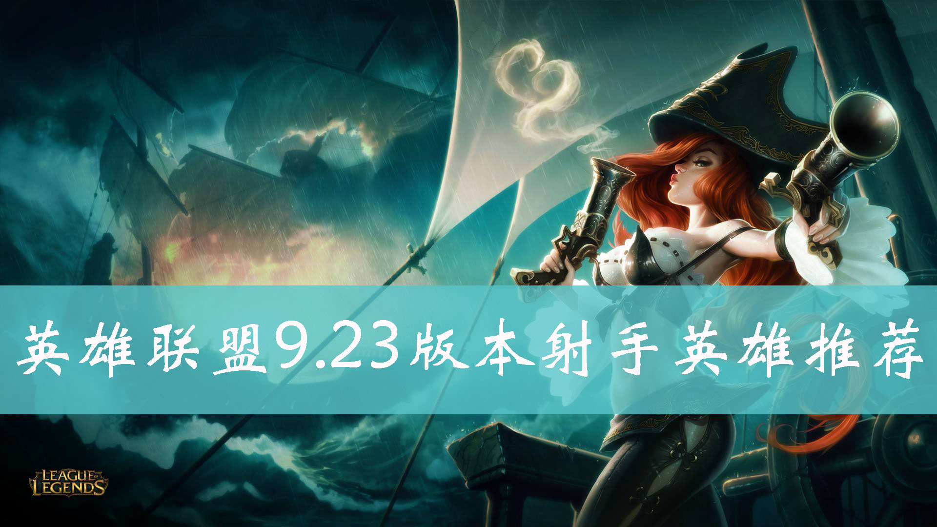 英雄联盟9.23版本强势射手英雄推荐