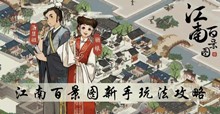 江南百景图新手玩法攻略