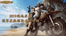 2019绝地求生冠军皮肤领取方法介绍