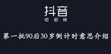 抖音第一批90后30岁倒计时意思介绍
