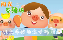 阳光养猪场邀请码介绍