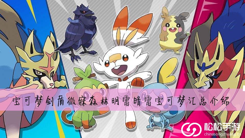 宝可梦剑盾微寐森林明雷暗雷宝可梦汇总介绍