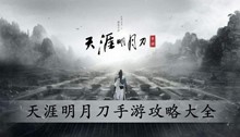 《天涯明月刀》手游攻略大全