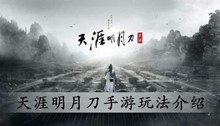 天涯明月刀手游玩法介绍