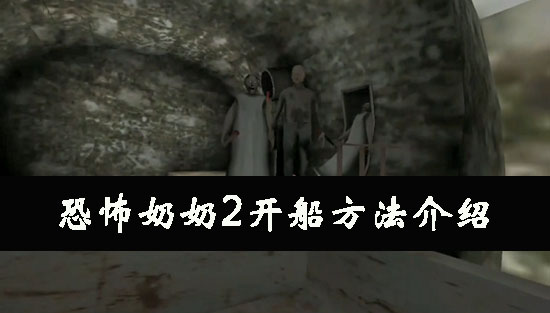 恐怖奶奶2开船方法介绍