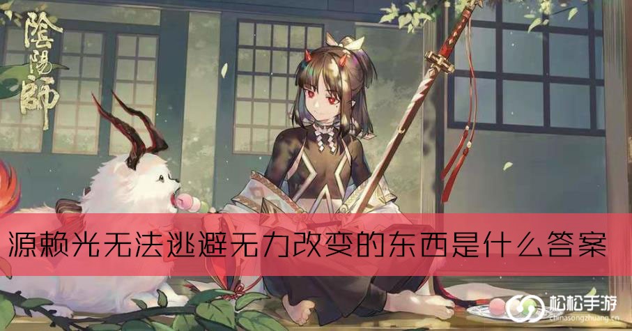 源赖光无法逃避无力改变的东西是什么答案