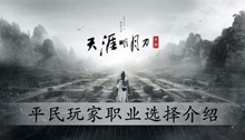 天涯明月刀手游平民玩家职业选择介绍