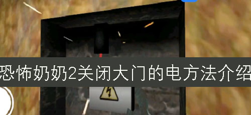 恐怖奶奶2关闭大门的电方法介绍