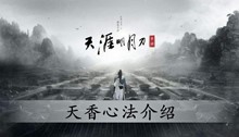 天涯明月刀手游天香心法介绍