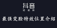抖音最强变脸特效位置介绍