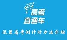 高考直通车设置高考倒计时方法介绍